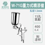 專業型15孔重力式氣動噴漆槍 附漆杯400cc W-71G W71G 孔徑1.5mm 霧化綿密 油漆噴槍, , large