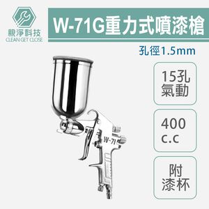專業型15孔重力式氣動噴漆槍 附漆杯400cc W-71G W71G 孔徑1.5mm 霧化綿密 油漆噴槍