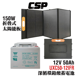 【CSP】太陽能板 150W 12V50Ah 深循環電池 單晶矽 手機充電 平板充電 備用電源 停電儲能 露營用電 農業