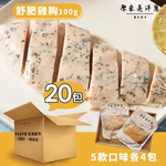 [原來是洋蔥] 隨手包_舒肥雞胸肉100gx20包(口味固定), , large