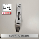 Japanese dessert fork, , large
