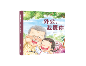 《南門書局》我愛你系列繪本~外公我愛你 1本