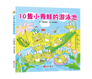 《南門書局》單本繪本館~10隻小青蛙的游泳池 1本