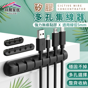 [拜爾家居]矽膠多孔集線器(單入) 台灣現貨 理線器固線器 線材收納 矽膠集線器 理線器 固定夾 夾線器 辦公桌收納 (免運)