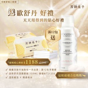 【潔顏佳子】買洗臉巾12包組，送歐舒丹暖心禮    |👉 媽咪專屬質感禮
