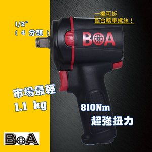 【BOA】迷你超高扭力 1/2" 四分專業級 氣動扳手 氣動工具 汽修 輪胎 機械板金