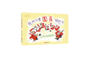 《南門書局》單本繪本館~我們不要園長開巴士 1本