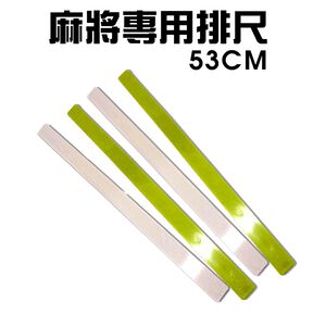GS MALL 台灣製造 一組4入 53公分 自摸碰碰胡麻將專用排尺 自摸牌尺 碰碰胡牌尺 麻將 麻將排尺 麻將尺