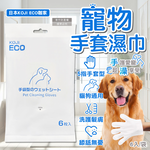 [日日好物]日本KOJI ECO咖家-寵物SPA護毛5指型全身清潔手套濕巾6入/袋-藍標(貓狗通用按摩洗澡,荷荷芭油滋潤毛孩擦澡巾,拭淨愛寵眼耳垢浮毛髒污), , large
