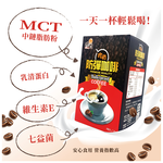 [裕馨]吃貨-防彈咖啡 8入/盒(林俐妤營養師推薦/飽足低熱量/口感柔順綿密), , large