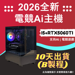 2026推薦便宜電競Ai主機⭐i5+ RTX5060TI ⭐10天出貨( B製程 ), , large