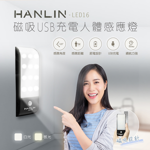 [HANLIN]-LED16 磁吸USB充電人體感應燈