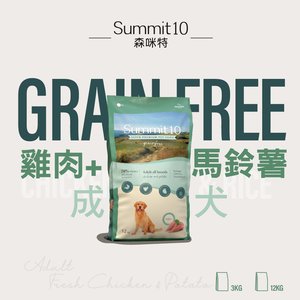 SUMMIT10 森咪特 狗飼料 成犬敏感保健無穀【雞肉】12公斤 Grain Free 無穀系列 低敏感 天然糧 西班牙 高適口性