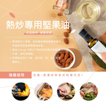 [人良油坊]第一道初榨熱炒專用堅果油 甜杏仁油250ml, , large
