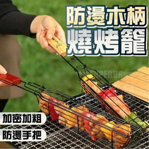 防燙木柄燒烤籠