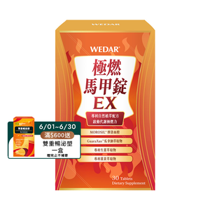 [WEDAR 薇達] 極燃馬甲錠EX (30顆/盒)