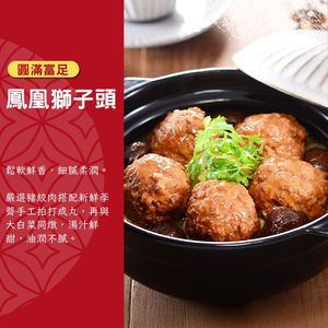 【紅豆食府】鳳凰獅子頭 850g／盒