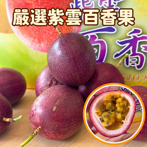 [芯鮮果]台灣嚴選( 紫雲百香果 )