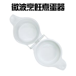 GS MALL 台灣製造 微波烹飪煮蛋器 蒸蛋器 煮蛋盒 料理蛋盒 水波蛋 半熟蛋盒 微波蛋盒 水煮蛋盒 煮蛋器