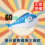 【啾愛你】新款正版授權蛋仔派對咸魚大抱枕 60cm, , large