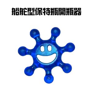 GS MALL 台灣製造 一入 保特瓶開瓶器 開瓶蓋 飲料開罐器 開瓶器 開水瓶 開罐器開罐器 船舵型開瓶 船舵裝飾