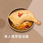 【冊子生活購】單人獨享麻油雞, , large