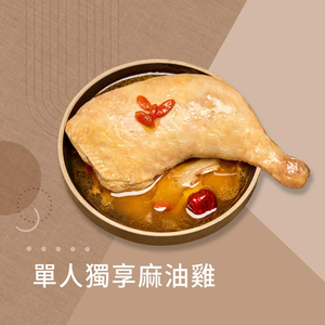 【冊子生活購】單人獨享麻油雞