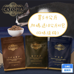 買大送小 Catopia樂境 凍乾全齡貓鮮糧 野鮭火雞凍乾干貝 5.4KG 超級食物 85%含肉量 滋補毛髮營養 凍乾飼料, , large