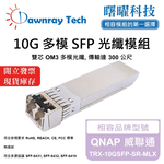 【Dawnray】QNAP TRX-10GSFP-SR-MLX Compatible Fiber Module Transceiver Module SFP Module mini-GBIC 10G Multimode Duplex LC 300m Hot-Pluggable 850nm 3.3V Single Voltage DDM/DOM, , large