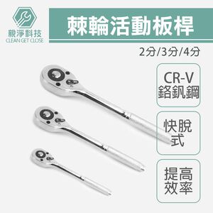 棘輪活動板桿 (2分3分4分) 壓花柄 鉻釩鋼