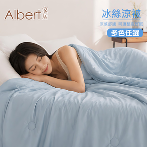 【Albert家居】日本科技冰絲涼被夏涼被-150&times;200cm 多款任選 (可水洗/冰冰被/涼感絲/隨身被)
