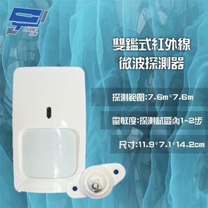 昌運監視器 BS-PIRMW70-1 雙鑑式紅外線微波探測器 偵測器 警報器 探測範圍7.6m*7.6m,  昌運監視器 BS-PIRMW70-1 雙鑑式紅外線微波探測器 偵測器 警報器 探測範圍7.6m*7.6m