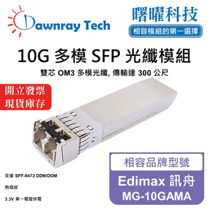 【曙曜】Edimax 訊舟 MG-10GAMA 相容 光纖模組 光纖收發模組 SFP模組 mini-GBIC 10G 多模雙芯 LC 300 公尺 熱插拔 850nm 3.3V 單電壓 DDM/DOM