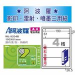 華麗 阿波羅影印用自黏標籤紙 (A4) WL-9204B(有邊）, , large
