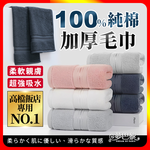 [夢巴黎] 純棉加厚毛巾 毛巾 純棉毛巾 加厚毛巾 飯店毛巾 大毛巾 厚毛巾 美容毛巾 洗臉毛巾 吸水毛巾 擦髮巾