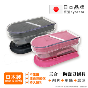 【KYOCERA京瓷】日本京瓷 陶瓷刀片三合一多功能 蔬果刨絲 切片 搗碎 料理器-粉(日本製)
