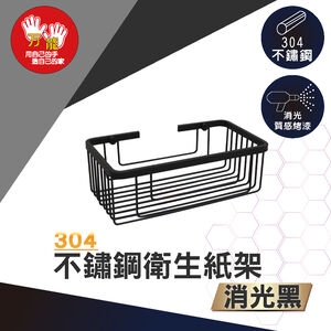 【雙手萬能】黑。不鏽鋼多功能衛生紙架 紙巾架 收納架 上下可抽