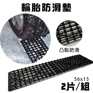 輪胎防滑墊 止滑墊 防打滑墊 輪胎牽引 自救脫困板 輪胎檔板 排水板 輪胎地墊