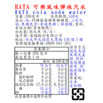 HATA可樂風味彈珠汽水, , large