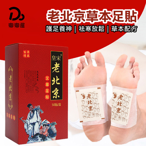 【嘟嘟屋】老北京足貼