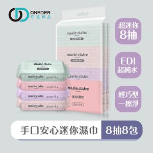 美麗佳人 迷你濕巾(8抽8包) 小包濕巾 純水濕巾 無酒精 (8抽8包) MC-DR08 【旺達棉品】