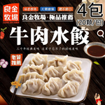 【良金牧場】牛肉水餃4包(500g/20顆/包)(免運費), , large