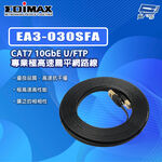 昌運監視器 EDIMAX 訊舟 EA3-030SFA CAT7 專業極高速扁平網路線, , large