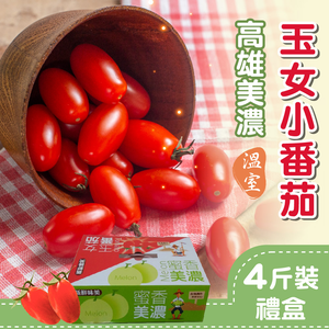 【家購網嚴選】高雄美濃溫室玉女小番茄4斤x3盒