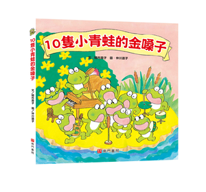 《南門書局》單本繪本館~10隻小青蛙的金嗓子 1本