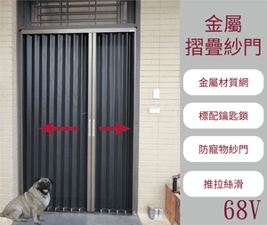 [酷森極靜音門窗]金屬摺疊紗門68V款