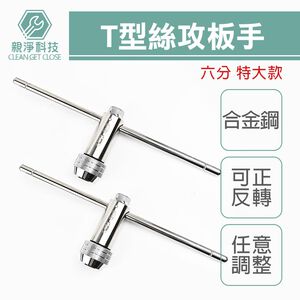 台灣現貨！6分大尺寸T型棘輪絲攻板手 螺紋攻牙器 攻牙組 螺絲攻牙器 攻牙板手 絞牙器 絲錐 棘輪攻牙器 攻牙刀