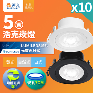 DanceLight舞光 10入組 可調角度LED浩克崁燈 5W坎燈 崁孔 7CM 白框/黑框(白光/自然光/黃光)