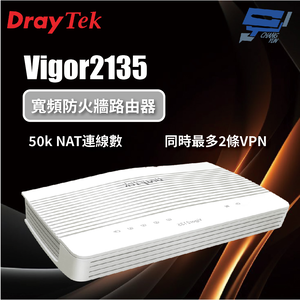 昌運監視器 DrayTek Vigor2135 單WAN VPN防火牆路由器