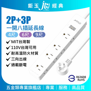 鉅玉經典｜2P+3P一開八插延長線4尺 JY-3185-4